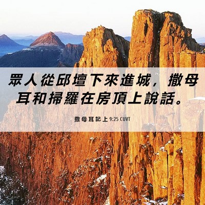 Picture 06 - 撒 母 耳 記 上 9:25 CUVT - 眾 人 從 邱 壇 下 來 進 城 ， 撒 母 - Bible Verse Picture