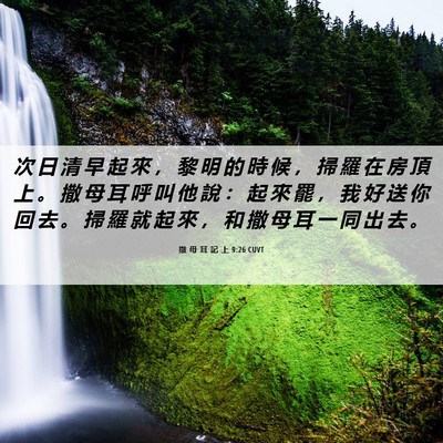 Picture 06 - 撒 母 耳 記 上 9:26 CUVT - 次 日 清 早 起 來 ， 黎 明 的 時 候 - Bible Verse Picture