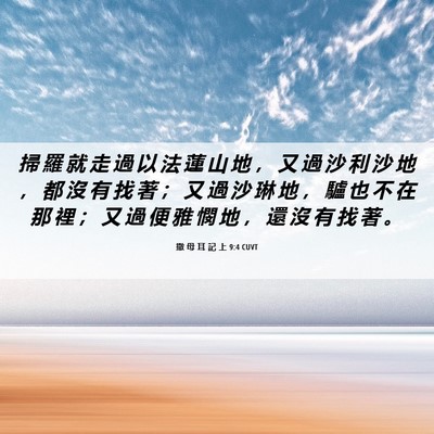 Picture 06 - 撒 母 耳 記 上 9:4 CUVT - 掃 羅 就 走 過 以 法 蓮 山 地 ， 又 - Bible Verse Picture