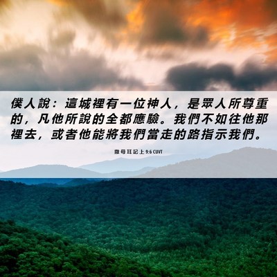 Picture 06 - 撒 母 耳 記 上 9:6 CUVT - 僕 人 說 ： 這 城 裡 有 一 位 神 人 - Bible Verse Picture