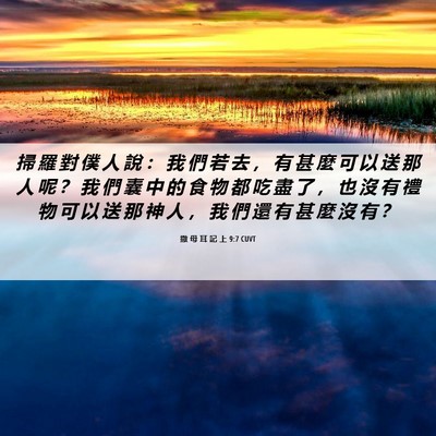 Picture 06 - 撒 母 耳 記 上 9:7 CUVT - 掃 羅 對 僕 人 說 ： 我 們 若 去 ， - Bible Verse Picture