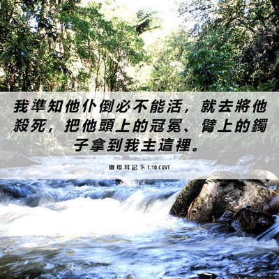 Picture 06 - 撒 母 耳 記 下 1:10 CUVT - 我 準 知 他 仆 倒 必 不 能 活 ， 就 - Bible Verse Picture