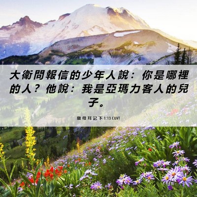 Picture 06 - 撒 母 耳 記 下 1:13 CUVT - 大 衛 問 報 信 的 少 年 人 說 ： 你 - Bible Verse Picture