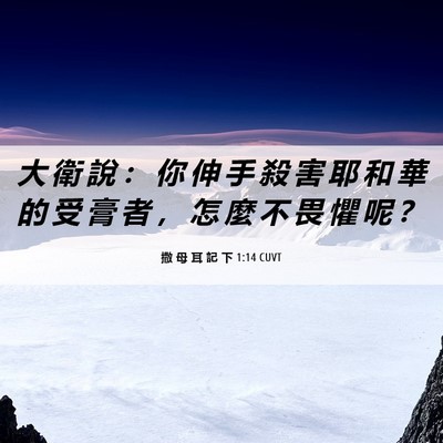 Picture 06 - 撒 母 耳 記 下 1:14 CUVT - 大 衛 說 ： 你 伸 手 殺 害 耶 和 華 - Bible Verse Picture
