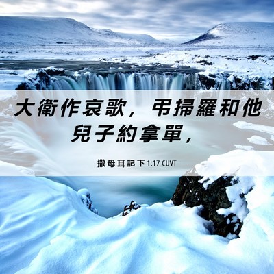 Picture 06 - 撒 母 耳 記 下 1:17 CUVT - 大 衛 作 哀 歌 ， 弔 掃 羅 和 他 兒 - Bible Verse Picture
