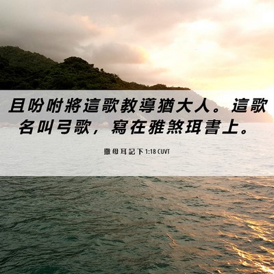 Picture 06 - 撒 母 耳 記 下 1:18 CUVT - 且 吩 咐 將 這 歌 教 導 猶 大 人 。 - Bible Verse Picture