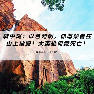 Picture 06 - 撒 母 耳 記 下 1:19 CUVT - 歌 中 說 ： 以 色 列 啊 ， 你 尊 榮 - Bible Verse Picture