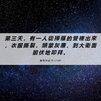 Picture 06 - 撒 母 耳 記 下 1:2 CUVT - 第 三 天 ， 有 一 人 從 掃 羅 的 營 - Bible Verse Picture