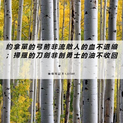 Picture 06 - 撒 母 耳 記 下 1:22 CUVT - 約 拿 單 的 弓 箭 非 流 敵 人 的 血 - Bible Verse Picture