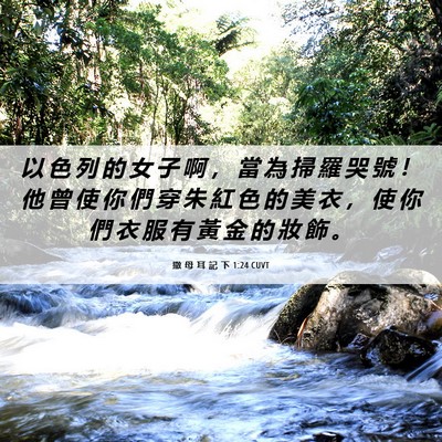 Picture 06 - 撒 母 耳 記 下 1:24 CUVT - 以 色 列 的 女 子 啊 ， 當 為 掃 羅 - Bible Verse Picture