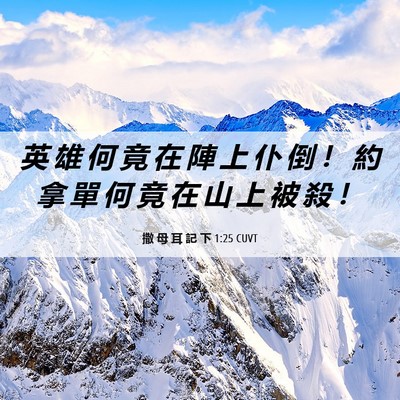 Picture 06 - 撒 母 耳 記 下 1:25 CUVT - 英 雄 何 竟 在 陣 上 仆 倒 ！ 約 拿 - Bible Verse Picture
