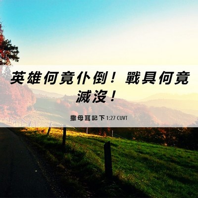 Picture 06 - 撒 母 耳 記 下 1:27 CUVT - 英 雄 何 竟 仆 倒 ！ 戰 具 何 竟 滅 - Bible Verse Picture