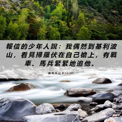 Picture 06 - 撒 母 耳 記 下 1:6 CUVT - 報 信 的 少 年 人 說 ： 我 偶 然 到 - Bible Verse Picture