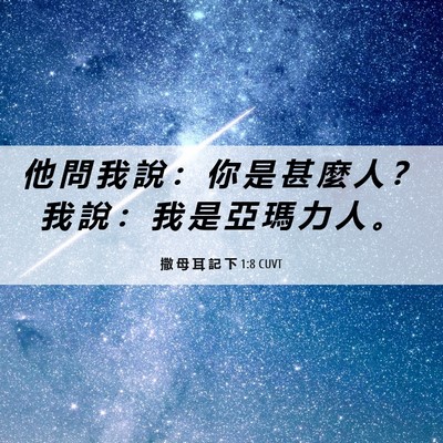Picture 06 - 撒 母 耳 記 下 1:8 CUVT - 他 問 我 說 ： 你 是 甚 麼 人 ？ 我 - Bible Verse Picture