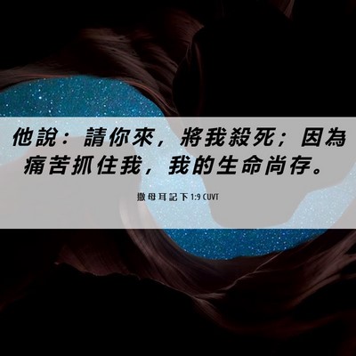 Picture 06 - 撒 母 耳 記 下 1:9 CUVT - 他 說 ： 請 你 來 ， 將 我 殺 死 ； - Bible Verse Picture