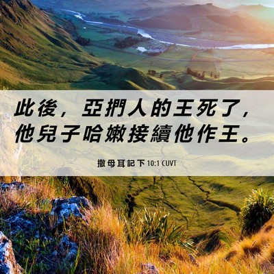 Picture 06 - 撒 母 耳 記 下 10:1 CUVT - 此 後 ， 亞 捫 人 的 王 死 了 ， 他 - Bible Verse Picture