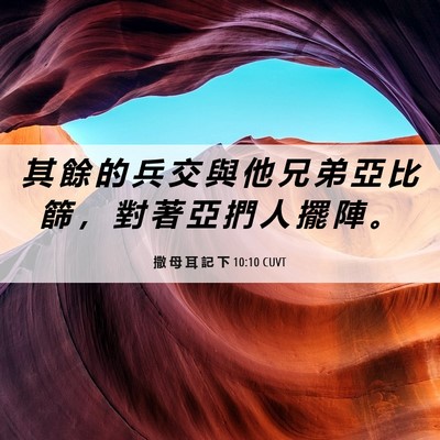 Picture 06 - 撒 母 耳 記 下 10:10 CUVT - 其 餘 的 兵 交 與 他 兄 弟 亞 比 篩 - Bible Verse Picture