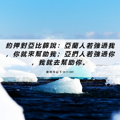 Picture 06 - 撒 母 耳 記 下 10:11 CUVT - 約 押 對 亞 比 篩 說 ： 亞 蘭 人 若 - Bible Verse Picture
