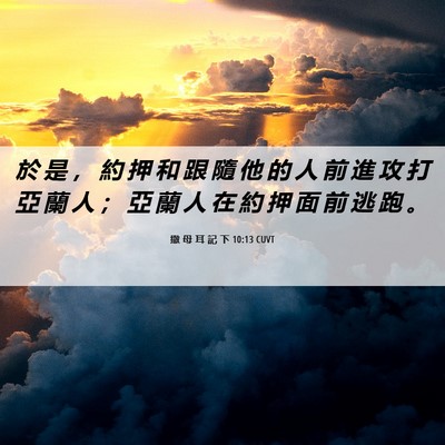 Picture 06 - 撒 母 耳 記 下 10:13 CUVT - 於 是 ， 約 押 和 跟 隨 他 的 人 前 - Bible Verse Picture