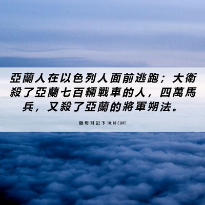 Picture 06 - 撒 母 耳 記 下 10:18 CUVT - 亞 蘭 人 在 以 色 列 人 面 前 逃 跑 - Bible Verse Picture
