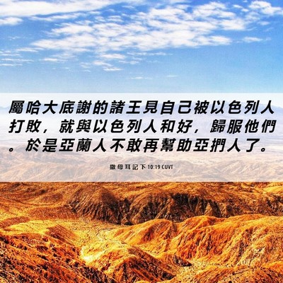 Picture 06 - 撒 母 耳 記 下 10:19 CUVT - 屬 哈 大 底 謝 的 諸 王 見 自 己 被 - Bible Verse Picture