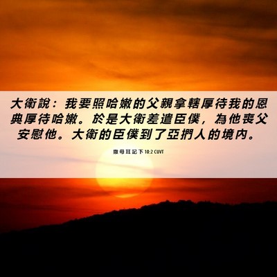 Picture 06 - 撒 母 耳 記 下 10:2 CUVT - 大 衛 說 ： 我 要 照 哈 嫩 的 父 親 - Bible Verse Picture