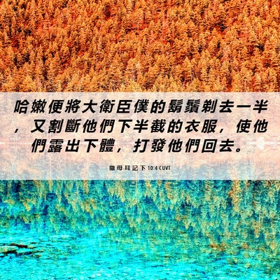 Picture 06 - 撒 母 耳 記 下 10:4 CUVT - 哈 嫩 便 將 大 衛 臣 僕 的 鬍 鬚 剃 - Bible Verse Picture