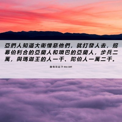 Picture 06 - 撒 母 耳 記 下 10:6 CUVT - 亞 捫 人 知 道 大 衛 憎 惡 他 們 ， - Bible Verse Picture