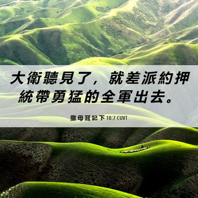 Picture 06 - 撒 母 耳 記 下 10:7 CUVT - 大 衛 聽 見 了 ， 就 差 派 約 押 統 - Bible Verse Picture