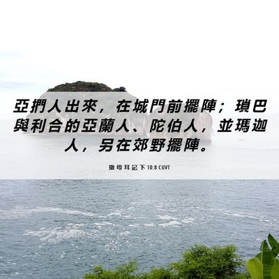 Picture 06 - 撒 母 耳 記 下 10:8 CUVT - 亞 捫 人 出 來 ， 在 城 門 前 擺 陣 - Bible Verse Picture