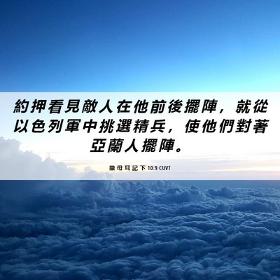 Picture 06 - 撒 母 耳 記 下 10:9 CUVT - 約 押 看 見 敵 人 在 他 前 後 擺 陣 - Bible Verse Picture