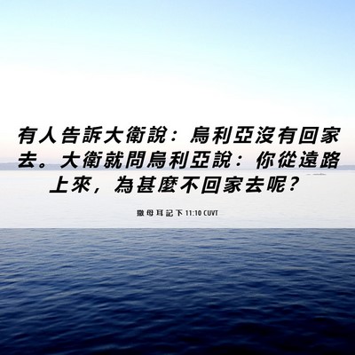 Picture 06 - 撒 母 耳 記 下 11:10 CUVT - 有 人 告 訴 大 衛 說 ： 烏 利 亞 沒 - Bible Verse Picture