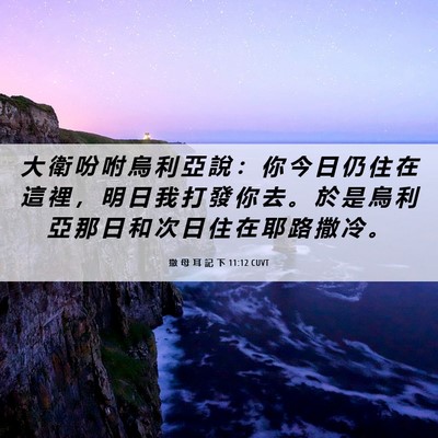 Picture 06 - 撒 母 耳 記 下 11:12 CUVT - 大 衛 吩 咐 烏 利 亞 說 ： 你 今 日 - Bible Verse Picture