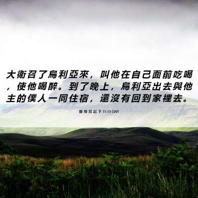 Picture 06 - 撒 母 耳 記 下 11:13 CUVT - 大 衛 召 了 烏 利 亞 來 ， 叫 他 在 - Bible Verse Picture