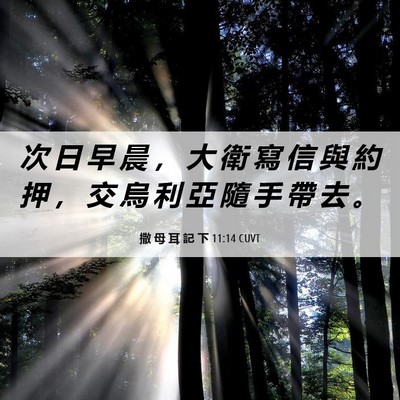 Picture 06 - 撒 母 耳 記 下 11:14 CUVT - 次 日 早 晨 ， 大 衛 寫 信 與 約 押 - Bible Verse Picture