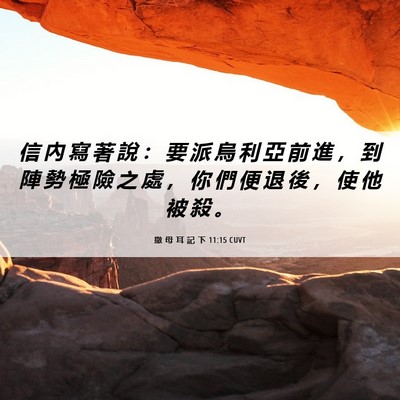 Picture 06 - 撒 母 耳 記 下 11:15 CUVT - 信 內 寫 著 說 ： 要 派 烏 利 亞 前 - Bible Verse Picture