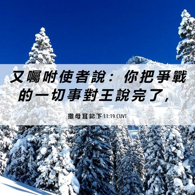 Picture 06 - 撒 母 耳 記 下 11:19 CUVT - 又 囑 咐 使 者 說 ： 你 把 爭 戰 的 - Bible Verse Picture