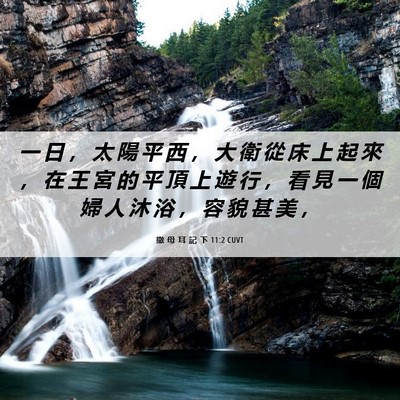 Picture 06 - 撒 母 耳 記 下 11:2 CUVT - 一 日 ， 太 陽 平 西 ， 大 衛 從 床 - Bible Verse Picture