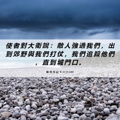 Picture 06 - 撒 母 耳 記 下 11:23 CUVT - 使 者 對 大 衛 說 ： 敵 人 強 過 我 - Bible Verse Picture