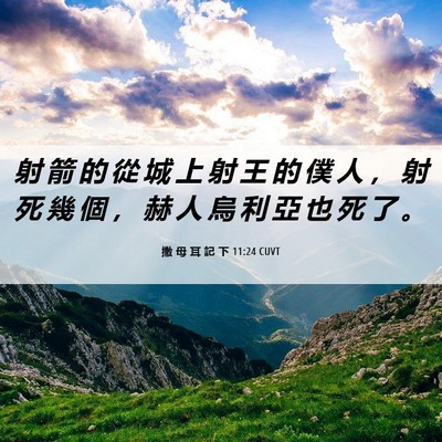 Picture 06 - 撒 母 耳 記 下 11:24 CUVT - 射 箭 的 從 城 上 射 王 的 僕 人 ， - Bible Verse Picture