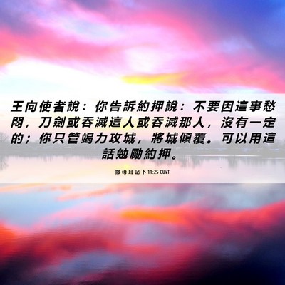 Picture 06 - 撒 母 耳 記 下 11:25 CUVT - 王 向 使 者 說 ： 你 告 訴 約 押 說 - Bible Verse Picture