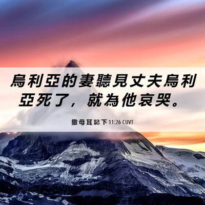 Picture 06 - 撒 母 耳 記 下 11:26 CUVT - 烏 利 亞 的 妻 聽 見 丈 夫 烏 利 亞 - Bible Verse Picture