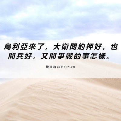 Picture 06 - 撒 母 耳 記 下 11:7 CUVT - 烏 利 亞 來 了 ， 大 衛 問 約 押 好 - Bible Verse Picture