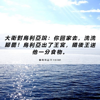 Picture 06 - 撒 母 耳 記 下 11:8 CUVT - 大 衛 對 烏 利 亞 說 ： 你 回 家 去 - Bible Verse Picture