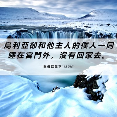 Picture 06 - 撒 母 耳 記 下 11:9 CUVT - 烏 利 亞 卻 和 他 主 人 的 僕 人 一 - Bible Verse Picture