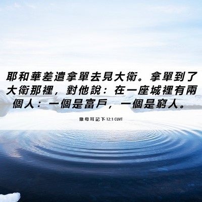 Picture 06 - 撒 母 耳 記 下 12:1 CUVT - 耶 和 華 差 遣 拿 單 去 見 大 衛 。 - Bible Verse Picture