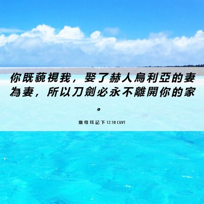 Picture 06 - 撒 母 耳 記 下 12:10 CUVT - 你 既 藐 視 我 ， 娶 了 赫 人 烏 利 - Bible Verse Picture