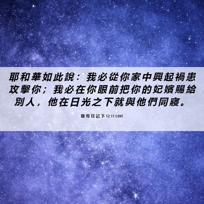 Picture 06 - 撒 母 耳 記 下 12:11 CUVT - 耶 和 華 如 此 說 ： 我 必 從 你 家 - Bible Verse Picture