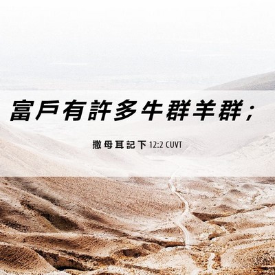 Picture 06 - 撒 母 耳 記 下 12:2 CUVT - 富 戶 有 許 多 牛 群 羊 群 - Bible Verse Picture
