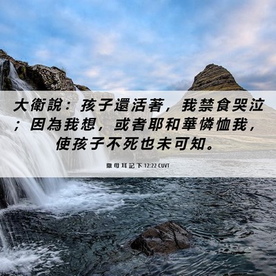 Picture 06 - 撒 母 耳 記 下 12:22 CUVT - 大 衛 說 ： 孩 子 還 活 著 ， 我 禁 - Bible Verse Picture